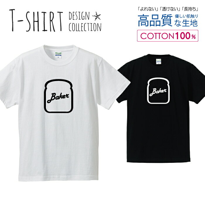 Rakuten - パン屋さん Baker 白黒 オシャレ シンプルデザイン Tシャツ メンズ サイズ S M L LL XL 半袖 綿 100% よれない 透けない 長持ち プリントtシャツ コットン 人気 ゆったり 5.6オンス ハイクオリティー 白Tシャツ 黒Tシャツ ホワイト ブラック