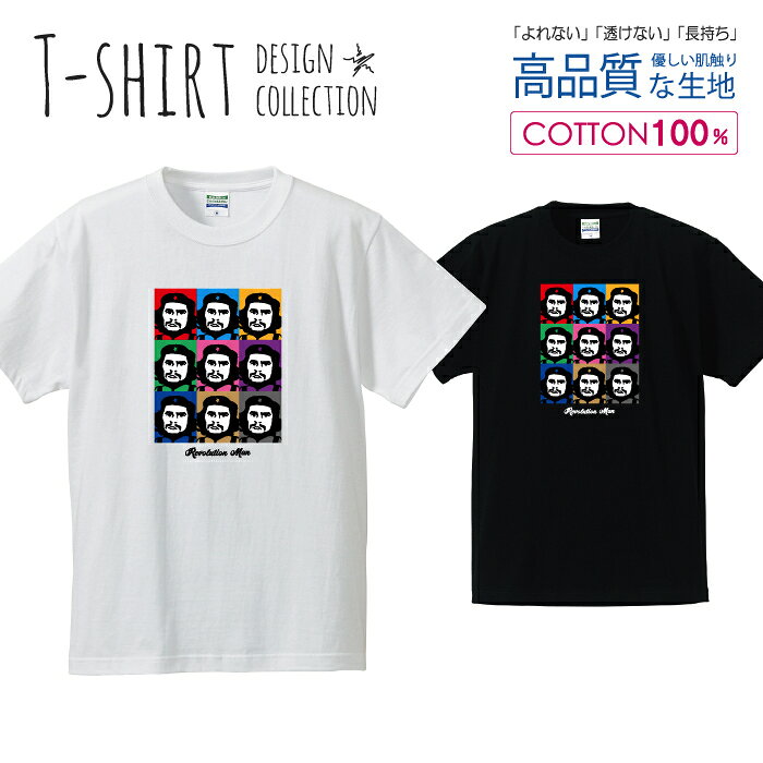 チェ・ゲバラ 英雄 革命家 カラフル 似顔絵 イラスト オシャレ デザイン Tシャツ メンズ サイズ S M L LL XL 半袖 綿 100% よれない 透けない 長持ち プリントtシャツ コットン 人気 ゆったり 5.6オンス ハイクオリティー 白Tシャツ 黒Tシャツ ホワイト ブラック