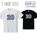 ナンバー 20 背番号 数字 シンプルデザイン ネイビー Tシャツ メンズ サイズ S M L LL XL 半袖 綿 100% よれない 透けない 長持ち プリントtシャツ コットン 人気 ゆったり 5.6オンス ハイクオリティー 白Tシャツ 黒Tシャツ ホワイト ブラック