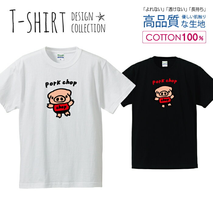 可愛い ぶたさん pork chop ポークチョップ カツレツ かわいいデザイン Tシャツ メンズ サイズ S M L L..