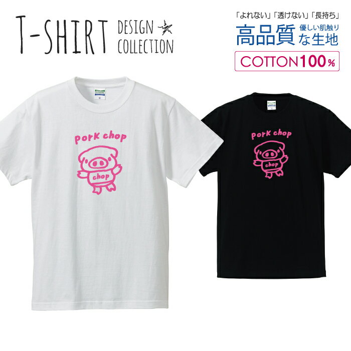 可愛い ぶたさん pork chop ポークチョップ カツレツ ピンク Tシャツ メンズ サイズ S M L LL XL 半袖 ..