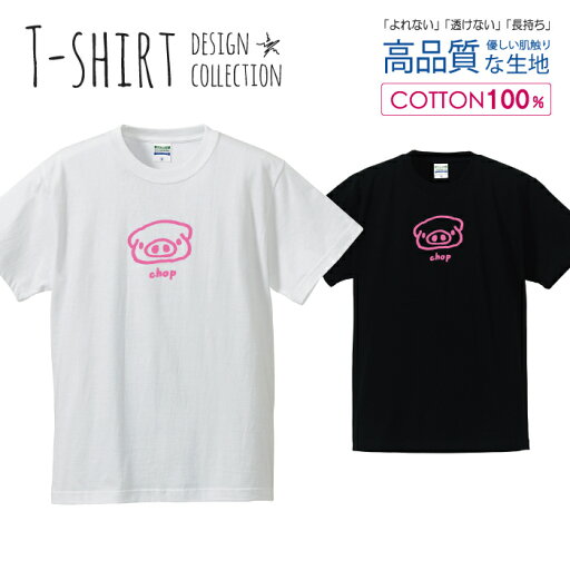 可愛い ぶたさん chop チョップ かわいいデザイン ピンク Tシャツ メンズ サイズ S M L LL XL 半袖 綿 100% よれない 透けない 長持ち プリントtシャツ コットン 人気 ゆったり 5.6オンス ハイクオリティー 白Tシャツ 黒Tシャツ ホワイト ブラック 可愛い ぶたさん chop チョップ かわいいデザイン ピンク Tシャツ メンズ サイズ S M L LL XL 半袖 綿 100% よれない 透けない 長持ち プリントtシャツ コットン 人気 ゆったり 5.6オンス ハイクオリティー 白Tシャツ 黒Tシャツ ホワイト ブラック