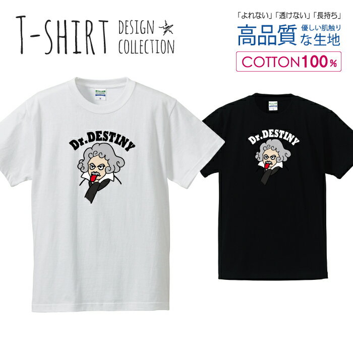 ドクター ベートベン？ 天才コラボ パロディTシャツ Tシャツ メンズ サイズ S M L LL XL 半袖 綿 100% よれない 透けない 長持ち プリントtシャツ コットン 人気 ゆったり 5.6オンス ハイクオリティー 白Tシャツ 黒Tシャツ ホワイト ブラック