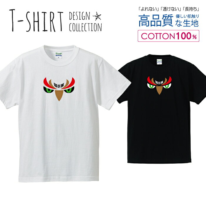 U-Neck - フクロウ 梟 鳥 猛禽類 かっこいいデザイン オレンジ/ベージュ Tシャツ メンズ サイズ S M L LL XL 半袖 綿 100% よれない 透けない 長持ち プリントtシャツ コットン 人気 ゆったり 5.6オンス ハイクオリティー 白Tシャツ 黒Tシャツ ホワイト ブラック