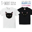 ニャンコフェイス 黒猫 くろねこ クロネコ にゃんこ 猫 イラスト Tシャツ キッズ かわいい サイズ 100 110 120 130 140 150 半袖 綿 100% 透けない 長持ち プリントtシャツ コットン 5.6オンス ハイクオリティー 白Tシャツ 黒Tシャツ ホワイト ブラック