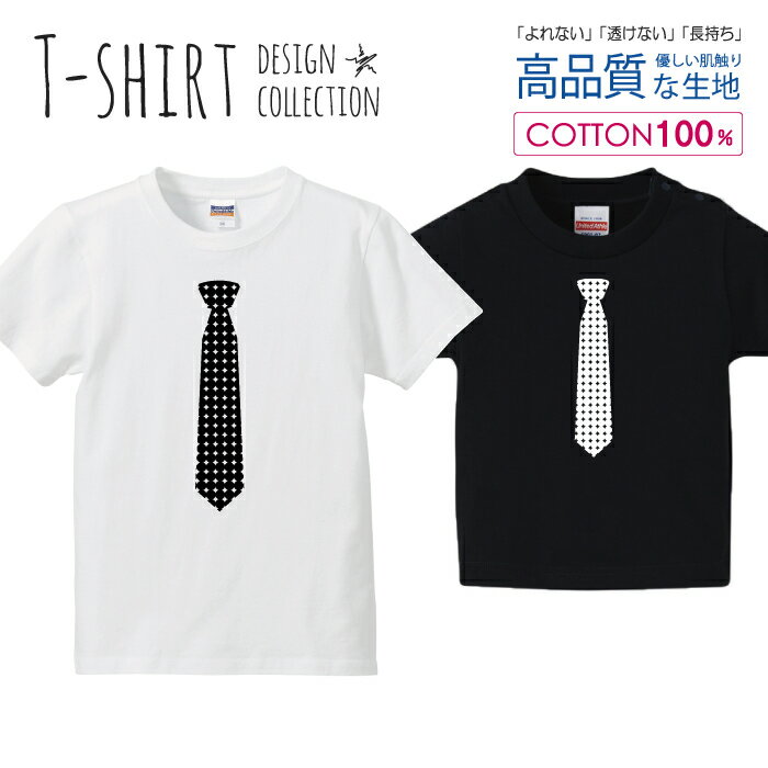 ネクタイ ダイヤ柄 おしゃれ デザイン シンプル 白黒 Tシャツ キッズ かわいい サイズ 100 110 120 130 140 150 半袖 綿 100% 透けない 長持ち プリントtシャツ コットン 5.6オンス ハイクオリ…