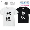 邪眼 中二病 厨ニ 漢字 書道 デザイン シンプル 白黒 Tシャツ キッズ かわいい サイズ 100 110 120 130 140 150 半袖 綿 100% 透けない..