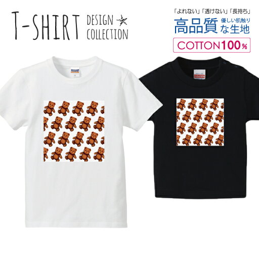 くまさん クマ 熊 テディベア かわいい Tシャツ キッズ かわいい サイズ 100 110 120 130 140 150 半袖 綿 100% 透けない 長持ち プリントtシャツ コットン 5.6オンス ハイクオリティー 白Tシャツ 黒Tシャツ ホワイト ブラック くまさん クマ 熊 テディベア かわいい Tシャツ キッズ かわいい サイズ 100 110 120 130 140 150 半袖 綿 100% 透けない 長持ち プリントtシャツ コットン 5.6オンス ハイクオリティー 白Tシャツ 黒Tシャツ ホワイト ブラック