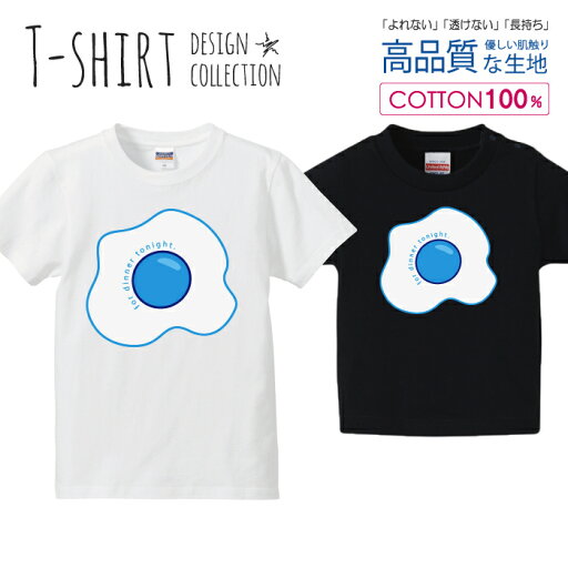 目玉焼き タマゴ 玉子 イラスト ブルー Tシャツ キッズ かわいい サイズ 100 110 120 130 140 150 半袖 綿 100% 透けない 長持ち プリントtシャツ コットン 5.6オンス ハイクオリティー 白Tシャツ 黒Tシャツ ホワイト ブラック 目玉焼き タマゴ 玉子 イラスト ブルー Tシャツ キッズ かわいい サイズ 100 110 120 130 140 150 半袖 綿 100% 透けない 長持ち プリントtシャツ コットン 5.6オンス ハイクオリティー 白Tシャツ 黒Tシャツ ホワイト ブラック