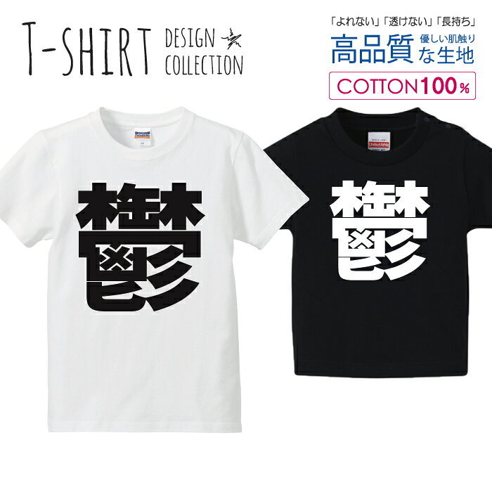鬱 うつ 漢字 シンプル 白黒 Tシャツ キッズ かわいい サイズ 100 110 120 130 140 150 半袖 綿 100% 透けない 長持ち プリントtシャツ コットン 5.6オンス ハイクオリティー 白Tシャツ 黒Tシャツ ホワイト ブラック
