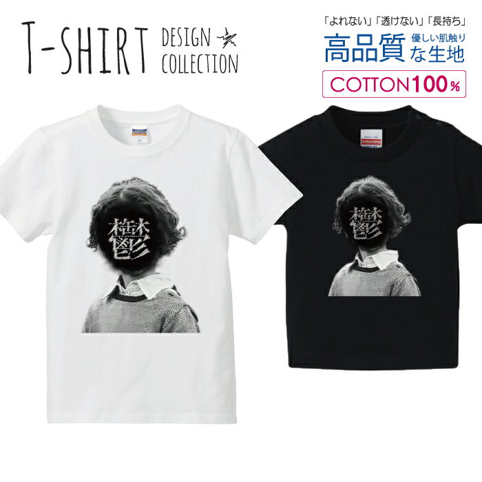 鬱 うつ 悩んでます！ おもしろTシャツ 白黒 Tシャツ キッズ かわいい サイズ 100 110 120 130 140 150..