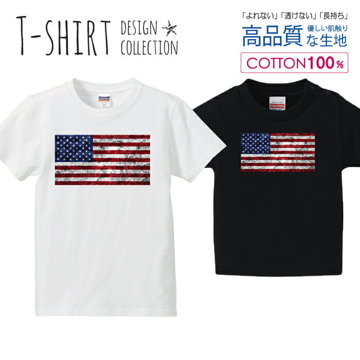 アメリカ 星条旗 ダメージ風 レトロ 国旗 Tシャツ キッズ かわいい サイズ 100 110 120 130 140 150 半..