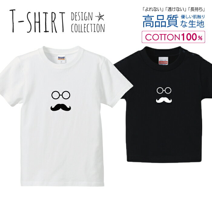 ひげめがね 紳士 シンプルデザイン 白黒 Tシャツ キッズ かわいい サイズ 100 110 120 130 140 150 半..