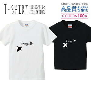 ペンギン Penguin 影絵 シンプルデザイン 白黒 Tシャツ キッズ かわいい サイズ 100 110 120 130 140 150 半袖 綿 100% 透けない 長持ち プリントtシャツ コットン 5.6オンス ハイクオリティー 白Tシャツ 黒Tシャツ ホワイト ブラック