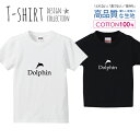 ドルフィン イルカ Dolphin シンプルデザイン 白黒 Tシャツ キッズ かわいい サイズ 100 110 120 130 140 150 半袖 綿 100% 透けない 長持ち プリントtシャツ コットン 5.6オンス ハイクオリティー 白Tシャツ 黒Tシャツ ホワイト ブラック