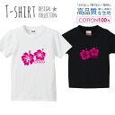 ハイビスカス 花 ハワイアン ピンク Tシャツ キッズ かわいい サイズ 100 110 120 130 140 150 半袖 綿 100% 透けない 長持ち プリントtシャツ コットン 5.6オンス ハイクオリティー 白Tシャツ 黒Tシャツ ホワイト ブラック