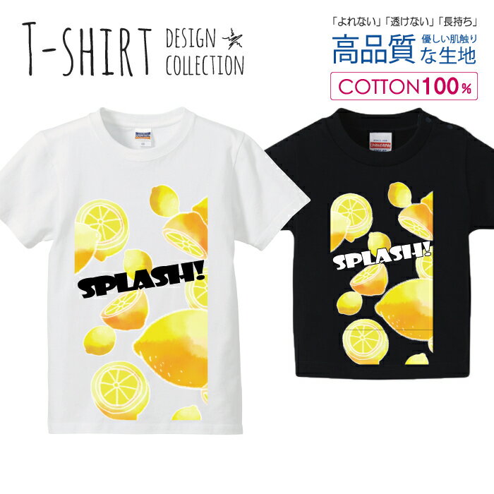 レモン SPLASH イエロー 檸檬 Tシャツ キッズ かわいい サイズ 100 110 120 130 140 150 半袖 綿 100% ..