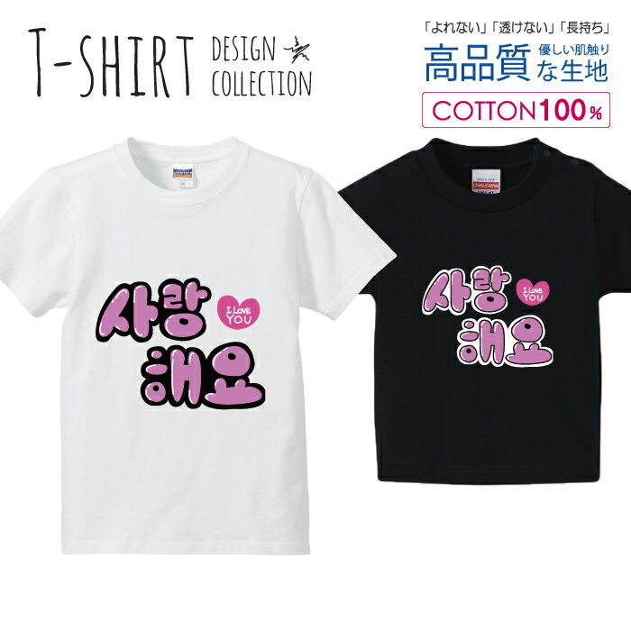 ハングル サランへヨ 愛してます ピンク Tシャツ キッズ かわいい サイズ 100 110 120 130 140 150 半袖 綿 100% 透けない 長持ち プリントtシャツ コットン 5.6オンス ハイクオリティー 白Tシャツ 黒Tシャツ ホワイト ブラック