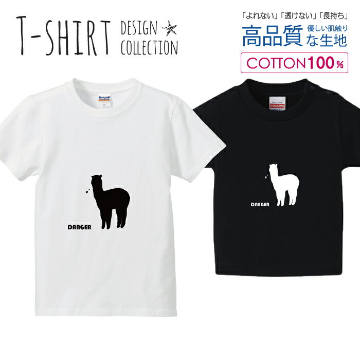 アルパカ DANGER 影絵 シンプルデザイン Tシャツ キッズ かわいい サイズ 100 110 120 130 140 150 半袖 綿 100% 透けない 長持ち プリントtシャツ コットン 5.6オンス ハイクオリティー 白Tシャツ 黒Tシャツ ホワイト ブラック