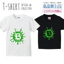 アルファベット B グリーン 緑色 おしゃれデザイン Tシャツ キッズ かわいい サイズ 100 110 120 130 140 150 半袖 綿 100% 透けない 長持ち プリントtシャツ コットン 5.6オンス ハイクオリティー 白Tシャツ 黒Tシャツ ホワイト ブラック