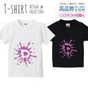 アルファベット D パープル 紫色 おしゃれデザイン Tシャツ キッズ かわいい サイズ 100 110 120 130 140 150 半袖 綿 100% 透けない 長持ち プリントtシャツ コットン 5.6オンス ハイクオリティー 白Tシャツ 黒Tシャツ ホワイト ブラック