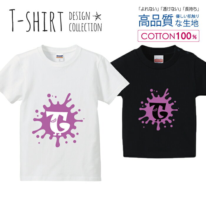 アルファベット T パープル 紫色 おしゃれデザイン Tシャツ キッズ かわいい サイズ 100 110 120 130 140 150 半袖 綿 100% 透けない 長持ち プリントtシャツ コットン 5.6オンス ハイクオリティー 白Tシャツ 黒Tシャツ ホワイト ブラック