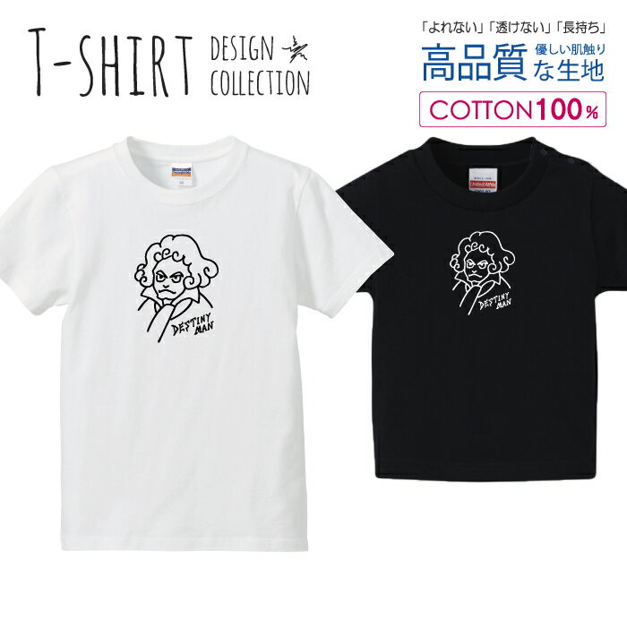 ベートーベン 似顔絵 ベートーヴェン イラスト 白黒 Tシャツ キッズ かわいい サイズ 90 100 110 120 130 140 150 160 半袖 綿 100% 透けない 長持ち プリントtシャツ コットン 5.6オンス ハイクオリティー 白Tシャツ 黒Tシャツ ホワイト ブラック