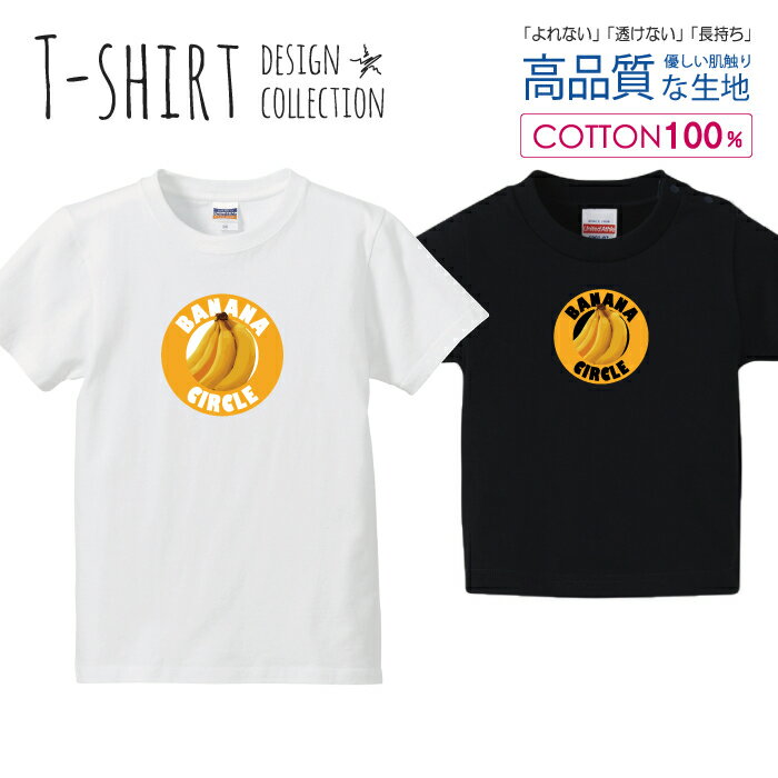 バナナ BANANA イエロー かわいいデザイン Tシャツ キッズ かわいい サイズ 100 110 120 130 140 150 半袖 綿 100% 透けない 長持ち プ..