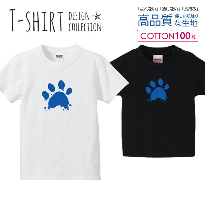 楽天スマホケース専門店【MONOMAN】足あと 肉球 猫 ねこ にゃんこ 犬 わんこ ブルー Tシャツ キッズ かわいい サイズ 100 110 120 130 140 150 半袖 綿 100％ 透けない 長持ち プリントtシャツ コットン 5.6オンス ハイクオリティー 白Tシャツ 黒Tシャツ ホワイト ブラック