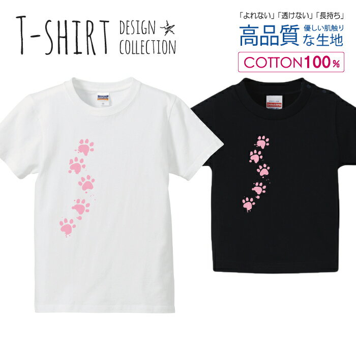 楽天スマホケース専門店【MONOMAN】足あと 肉球 猫 ねこ にゃんこ 犬 わんこ ピンク Tシャツ キッズ かわいい サイズ 100 110 120 130 140 150 半袖 綿 100％ 透けない 長持ち プリントtシャツ コットン 5.6オンス ハイクオリティー 白Tシャツ 黒Tシャツ ホワイト ブラック