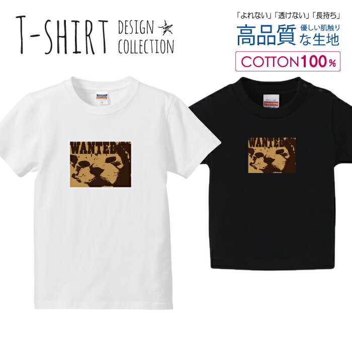 ウォンテッド 猫 ねこ にゃんこ 迷い猫 ブラウン Tシャツ キッズ かわいい サイズ 100 110 120 130 140 150 半袖 綿 100% 透けない 長持ち プリントtシャツ コットン 5.6オンス ハイクオリティー 白Tシャツ 黒Tシャツ ホワイト ブラック