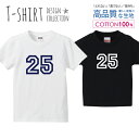 ナンバー 25 背番号 数字 シンプルデザイン ネイビー Tシャツ キッズ かわいい サイズ 100 110 120 130 140 150 半袖 綿 100% 透けない 長持ち プリントtシャツ コットン 5.6オンス ハイクオリティー 白Tシャツ 黒Tシャツ ホワイト ブラック