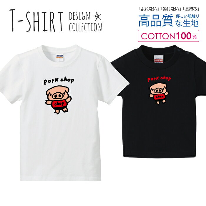 可愛い ぶたさん pork chop ポークチョップ カツレツ かわいいデザイン Tシャツ キッズ かわいい サイ..
