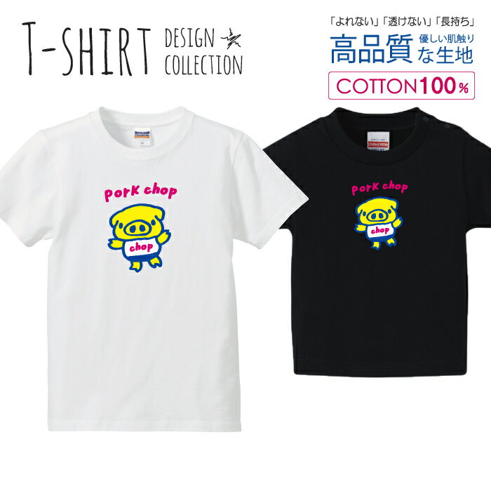 可愛い ぶたさん pork chop ポークチョップ カツレツ イエロー Tシャツ キッズ かわいい サイズ 100 11..
