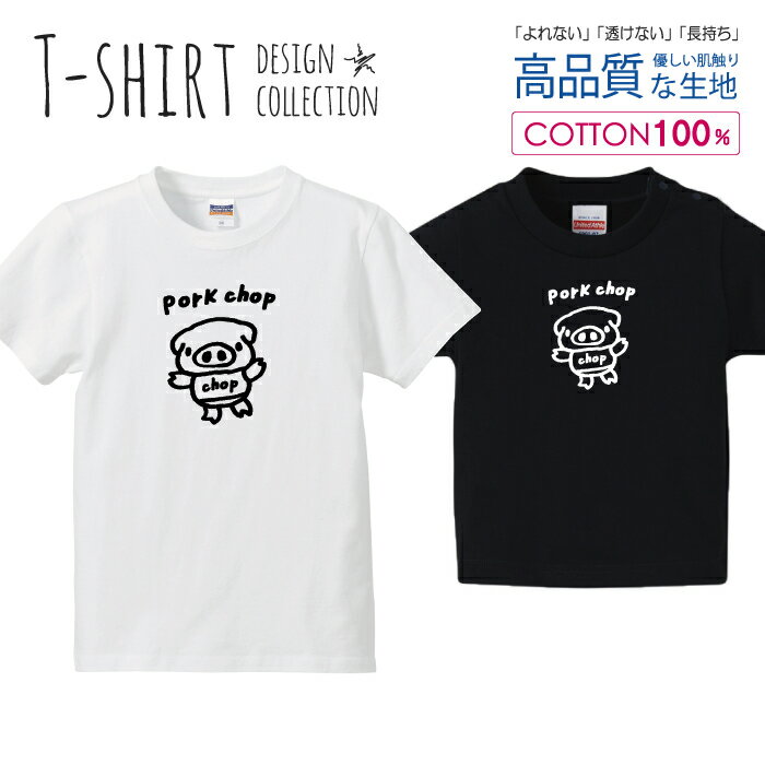 可愛い ぶたさん pork chop ポークチョップ カツレツ 白黒 Tシャツ キッズ かわいい サイズ 100 110 12..