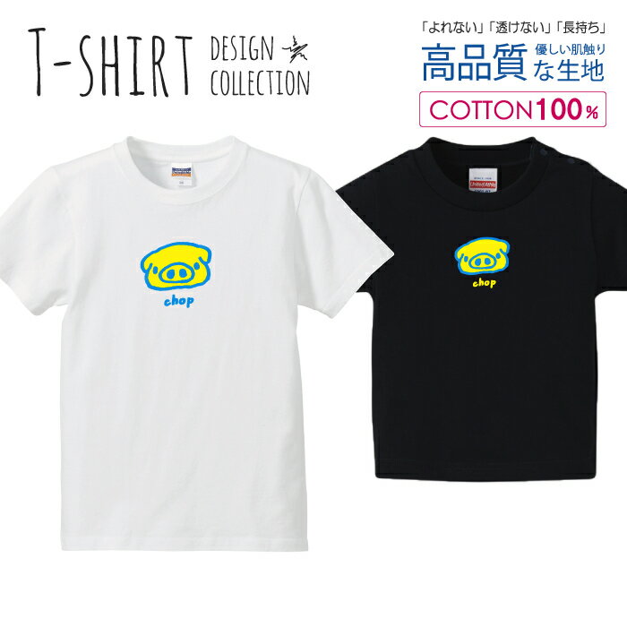 可愛い ぶたさん chop チョップ かわいいデザイン イエロー Tシャツ キッズ かわいい サイズ 100 110 1..