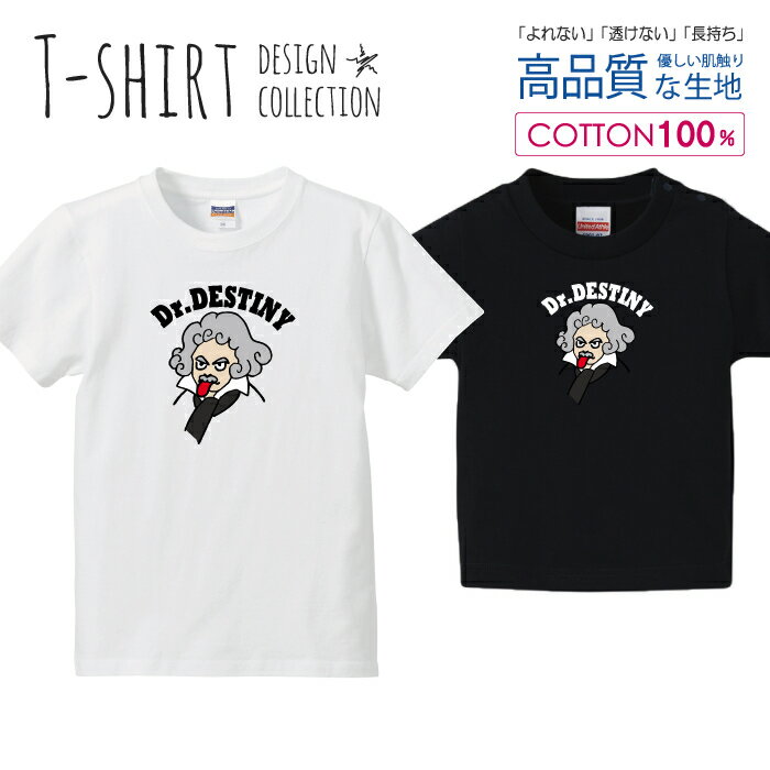 ドクター ベートベン？ 天才コラボ パロディTシャツ Tシャツ キッズ かわいい サイズ 100 110 120 130 140 150 半袖 綿 100% 透けない 長持ち プリントtシャツ コットン 5.6オンス ハイクオリティー 白Tシャツ 黒Tシャツ ホワイト ブラック