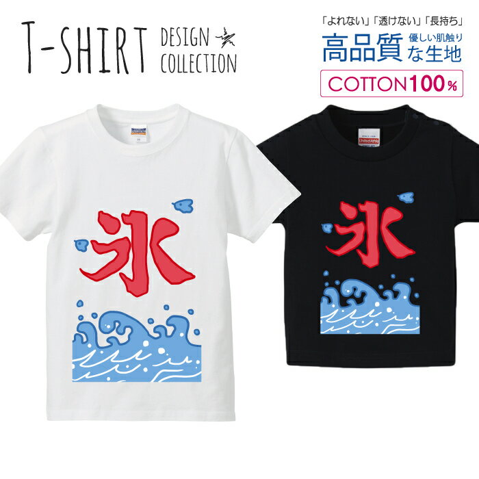 楽天スマホケース専門店【MONOMAN】かき氷 カキ氷 夏休み 海の家 漢字デザイン Tシャツ キッズ かわいい サイズ 100 110 120 130 140 150 半袖 綿 100％ 透けない 長持ち プリントtシャツ コットン 5.6オンス ハイクオリティー 白Tシャツ 黒Tシャツ ホワイト ブラック