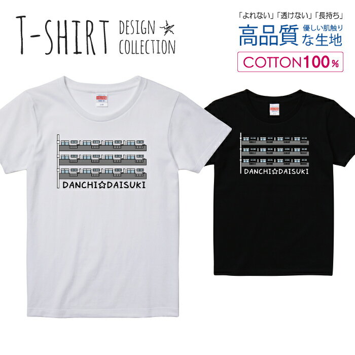 Rakuten - 団地大好き！ おもしろTシャツ Tシャツ レディース ガールズ サイズ S M L 半袖 綿 100% よれない 透けない 長持ち プリントtシャツ コットン 人気 5.6オンス ハイクオリティー 白Tシャツ 黒Tシャツ ホワイト ブラック