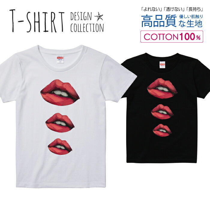 リップ 口紅 唇 くちびる セクシー Tシャツ レディース ガールズ サイズ S M L 半袖 綿 100% よれない 透けない 長持ち プリントtシャ..