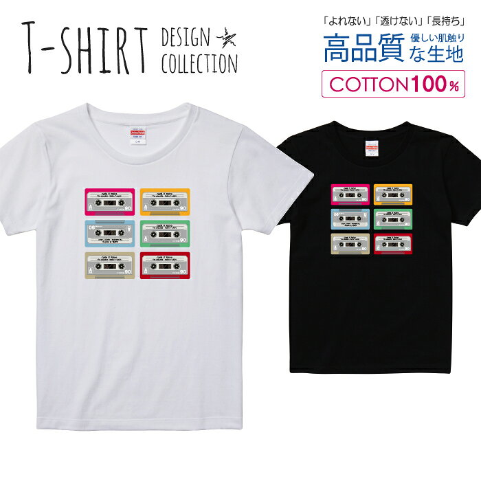Rakuten - カセット アナログ レトロ デザイン シンプル カラフル Tシャツ レディース ガールズ サイズ S M L 半袖 綿 100% よれない 透けない 長持ち プリントtシャツ コットン 人気 5.6オンス ハイクオリティー 白Tシャツ 黒Tシャツ ホワイト ブラック