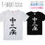 中二病 厨ニ 漢字 書道 デザイン シンプル 白黒 Tシャツ レディース ガールズ サイズ S M L 半袖 綿 100% よれない 透けない 長持ち プリントtシャツ コットン 人気 5.6オンス ハイクオリティー 白Tシャツ 黒Tシャツ ホワイト ブラック