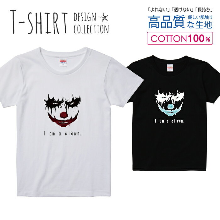 ピエロ ホラー 凶悪 邪悪 中二病 ヴィラン ジョカー Tシャツ レディース ガールズ サイズ S M L 半袖 綿 100% よれない 透けない 長持ち プリントtシャツ コットン 人気 5.6オンス ハイクオリティー 白Tシャツ 黒Tシャツ ホワイト ブラック