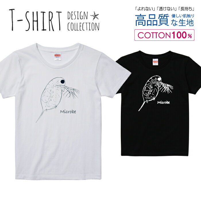 ミジンコ プランクトン 微生物 白黒 Tシャツ レディース ガールズ サイズ S M L 半袖 綿 100% よれない 透けない 長持ち プリントtシャツ コットン 人気 5.6オンス ハイクオリティー 白Tシャツ 黒Tシャツ ホワイト ブラック