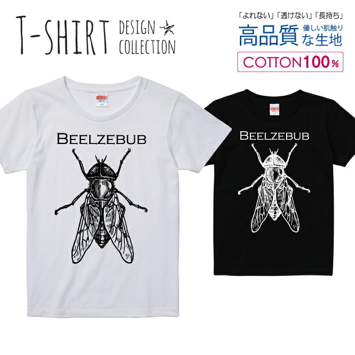 ハエ 蠅の王 ベルゼブブ 悪魔 白黒 イラスト Tシャツ レディース ガールズ サイズ S M L 半袖 綿 100% よれない 透けない 長持ち プリントtシャツ コットン 人気 5.6オンス ハイクオリティー 白Tシャツ 黒Tシャツ ホワイト ブラック