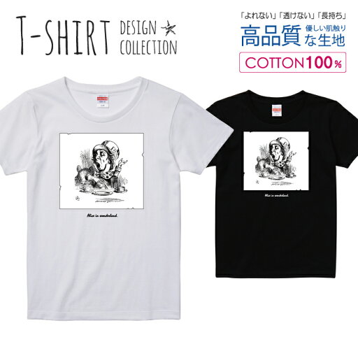 不思議の国のアリス 帽子屋 マッドハッター イラスト 挿絵 白黒 Tシャツ レディース ガールズ サイズ S M L 半袖 綿 100% よれない 透けない 長持ち プリントtシャツ コットン 人気 5.6オンス ハイクオリティー 白Tシャツ 黒Tシャツ ホワイト ブラック 不思議の国のアリス 帽子屋 マッドハッター イラスト 挿絵 白黒 Tシャツ レディース ガールズ サイズ S M L 半袖 綿 100% よれない 透けない 長持ち プリントtシャツ コットン 人気 5.6オンス ハイクオリティー 白Tシャツ 黒Tシャツ ホワイト ブラック