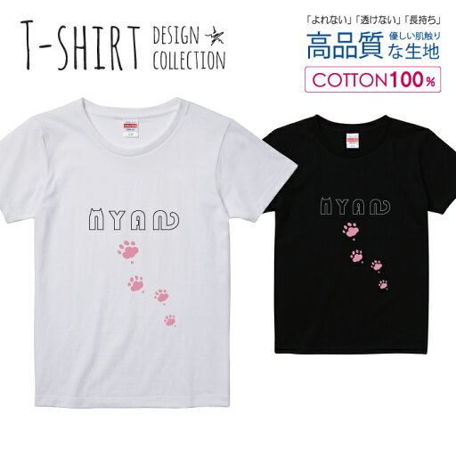 ニャンコ にゃんこ 猫 足跡 肉球 ピンク Tシャツ レディース ガールズ サイズ S M L 半袖 綿 100% よれない 透けない 長持ち プリントtシャツ コットン 人気 5.6オンス ハイクオリティー 白Tシャツ 黒Tシャツ ホワイト ブラック ニャンコ にゃんこ 猫 足跡 肉球 ピンク Tシャツ レディース ガールズ サイズ S M L 半袖 綿 100% よれない 透けない 長持ち プリントtシャツ コットン 人気 5.6オンス ハイクオリティー 白Tシャツ 黒Tシャツ ホワイト ブラック