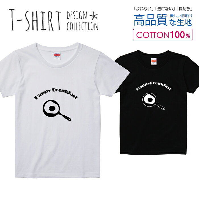 目玉焼き 朝食 Happy Breakfast シンプルデザイン 白黒 Tシャツ レディース ガールズ サイズ S M L 半袖 綿 100% よれない 透けない 長持ち プリントtシャツ コットン 人気 5.6オンス ハイクオリティー 白Tシャツ 黒Tシャツ ホワイト ブラック