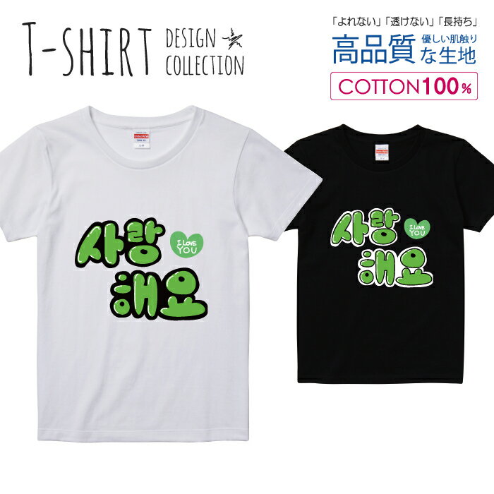 ハングル サランへヨ 愛してます グリーン Tシャツ レディース ガールズ サイズ S M L 半袖 綿 100% よれない 透けない 長持ち プリントtシャツ コットン 人気 5.6オンス ハイクオリティー 白Tシャツ 黒Tシャツ ホワイト ブラック