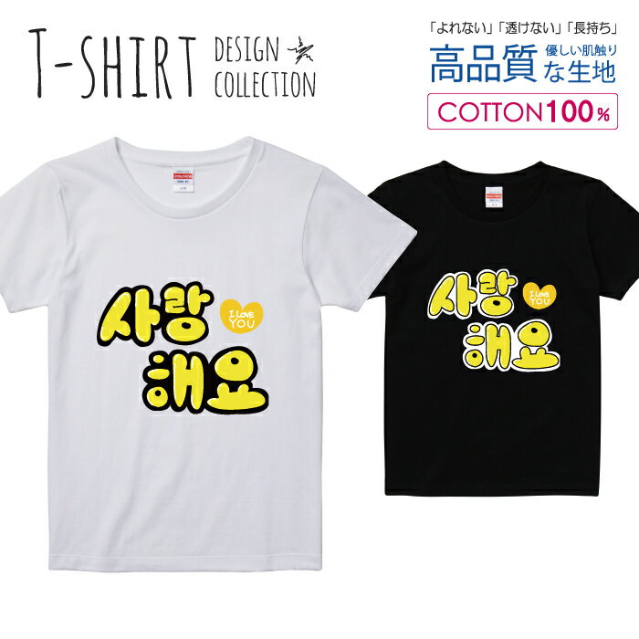 ハングル サランへヨ 愛してます イエロー Tシャツ レディース ガールズ サイズ S M L 半袖 綿 100% よれない 透けない 長持ち プリントtシャツ コットン 人気 5.6オンス ハイクオリティー 白Tシャツ 黒Tシャツ ホワイト ブラック